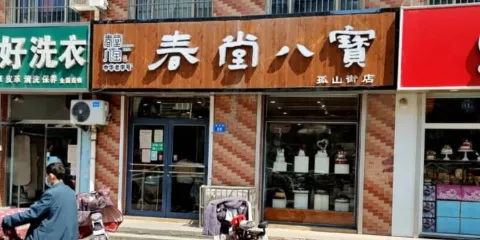 春堂八寶食品店(孤山街店)