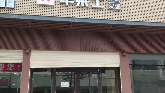 华莱士·全鸡汉堡(荆门中天街店)