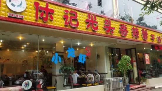 休记光头蟹(三台店)