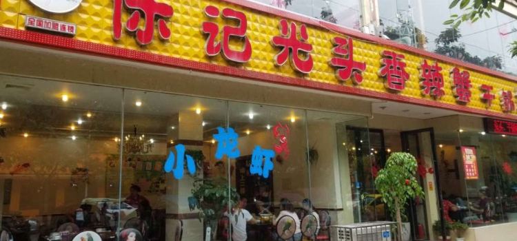 休记光头蟹(三台店)