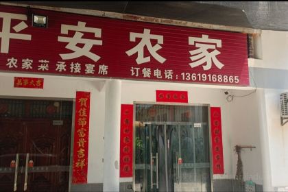 平安农家