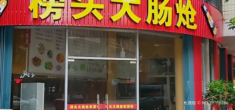 榜头大肠炝(兴仙东路店)