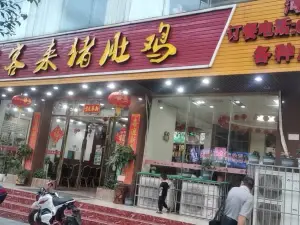 HAO KE LAI ZHU DU JI