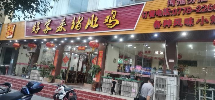 HAO KE LAI ZHU DU JI