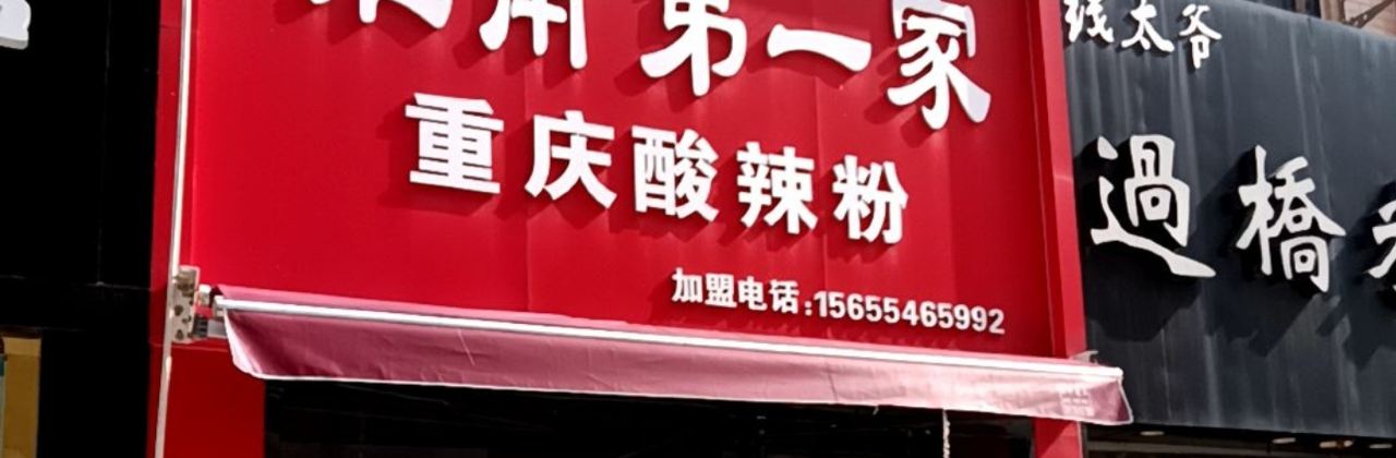 第一家重慶麻辣燙