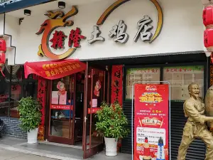 赣隆土鸡店(总店)