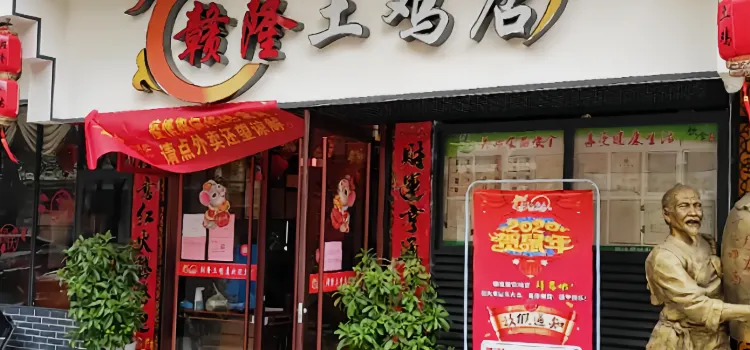 赣隆土鸡店(总店)