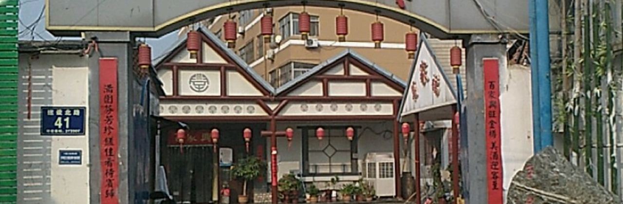 百家兴(建设北路店)