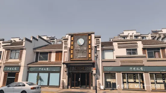 沙洲風情(永聯店)