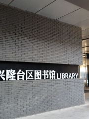 興隆台區圖書館