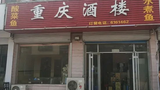 重庆酒楼(沧湾步行街店)