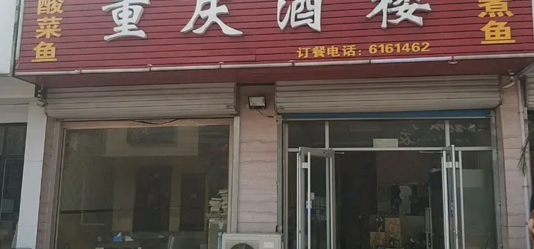 重庆酒楼(沧湾步行街店)