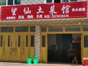望仙土菜馆