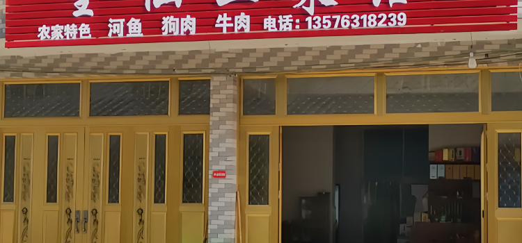 望仙土菜馆
