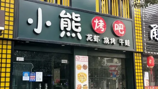 小熊烤吧(文山路店)