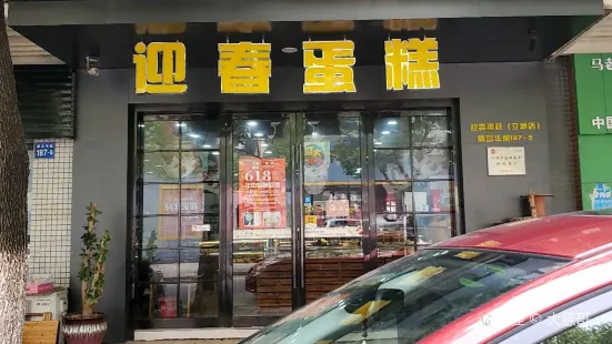 迎春蛋糕(麗島店)