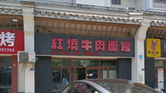 Hongshao Beef Noodle House (jiahehuayuan)