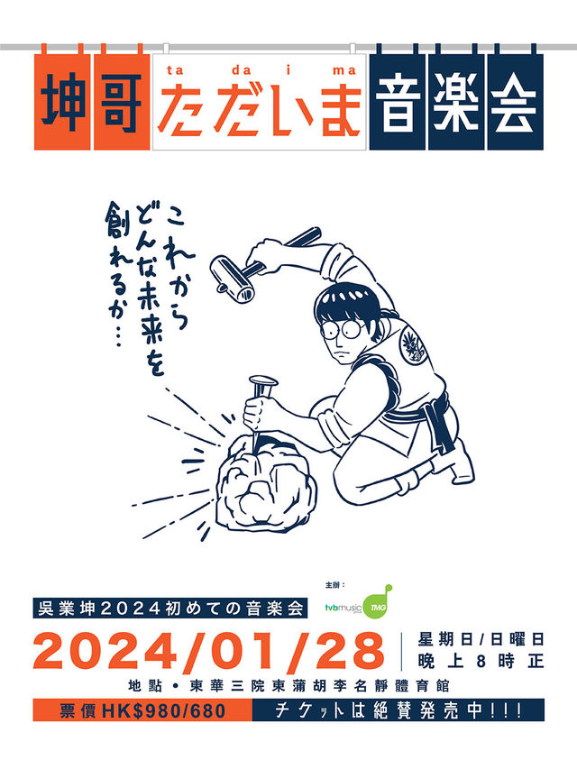 【中國香港】坤哥吳業坤《ただいま Tadaima》2024音樂會 | 香港
