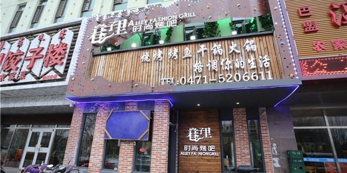 巷子里时尚烤吧(民和文苑店)