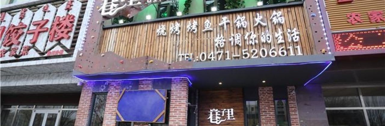 巷子里时尚烤吧(民和文苑店)