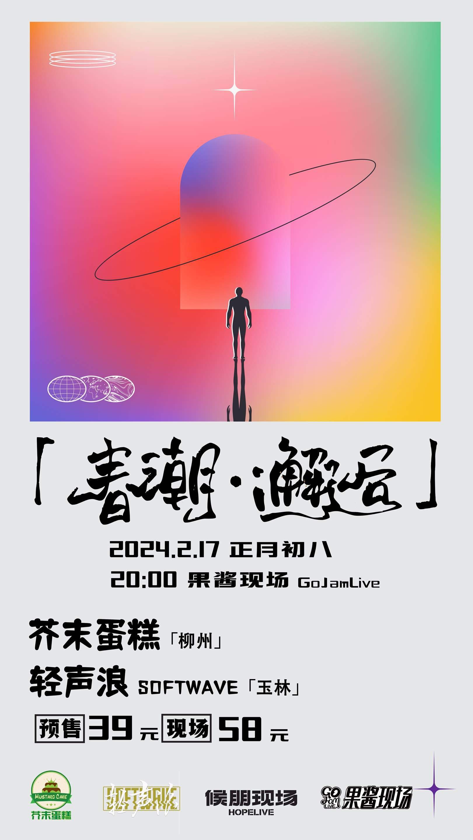 【柳州】芥末蛋糕×輕聲浪《喜潮·邂逅》 | 柳州