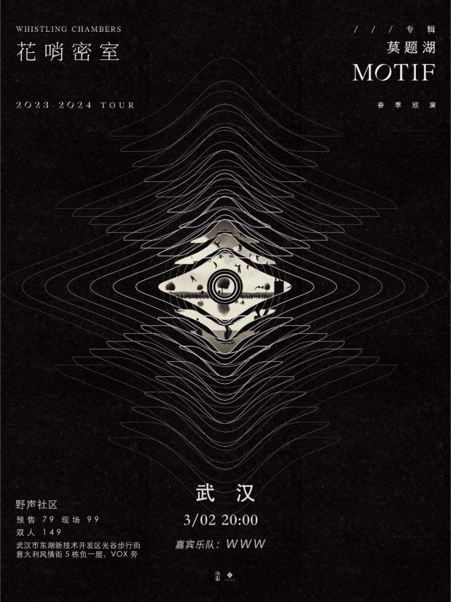 【武漢】花哨密室WHISTLING CHAMBERS《莫題湖MOTIF》2023-2024TOUR 春季巡演 | 武漢