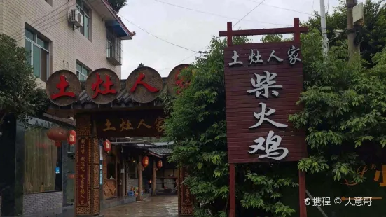 土灶人家柴火烧鸡(原金佛宾馆店)