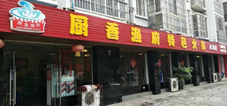 CHU XIANG YU FU TE SE HUO GUO