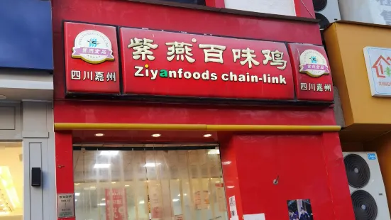 紫燕百味雞(瑞達店)