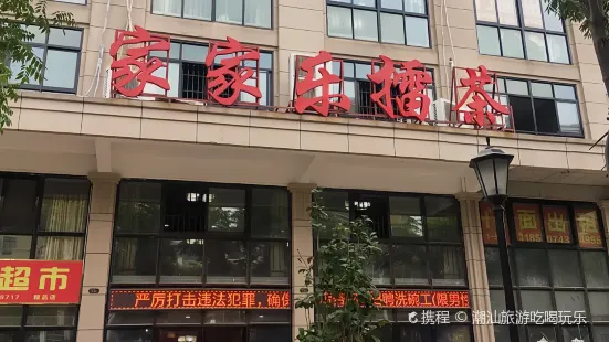 家家乐擂茶(仙女湖步行街店)