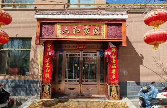 六合家園