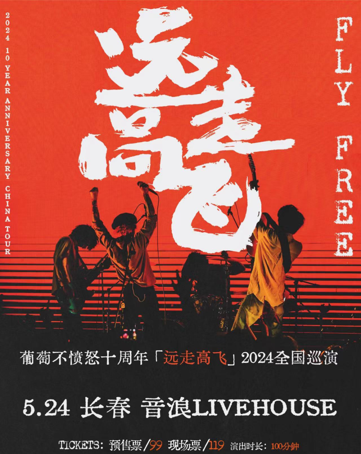 【長春】葡萄不憤怒 2024《遠走高飛》十週年巡演 | 長春