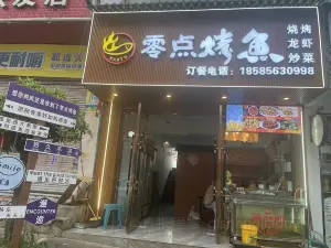 零点烤鱼