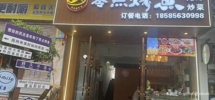 零点烤鱼