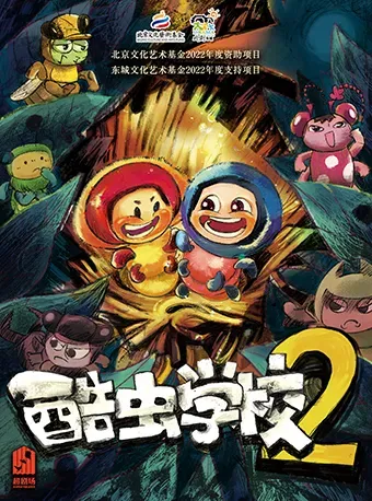 【廊坊】《酷蟲學校2》演出 | 大湖·超劇場