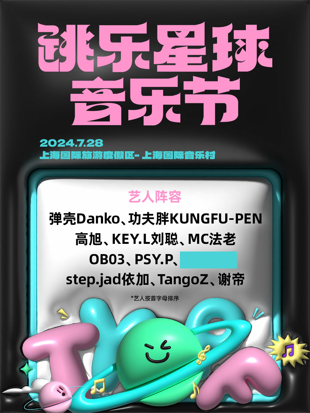 【上海】跳樂星球音樂節 | 上海