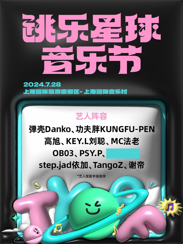 【上海】跳樂星球音樂節 | 上海