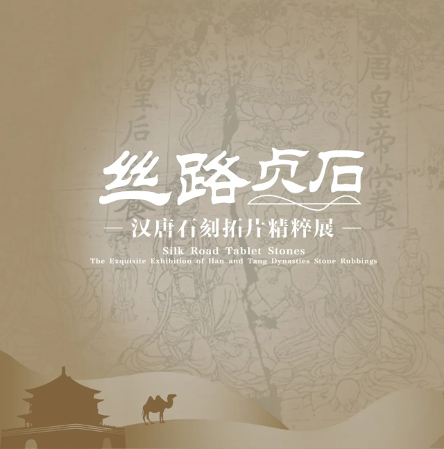 《絲路貞石》漢唐石刻拓片精粹展 | 西安市鐘鼓樓博物館
