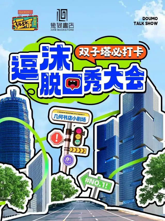 【鄭州】逗沫脫口秀大會 | 幾何書店（綠地天空之城店）