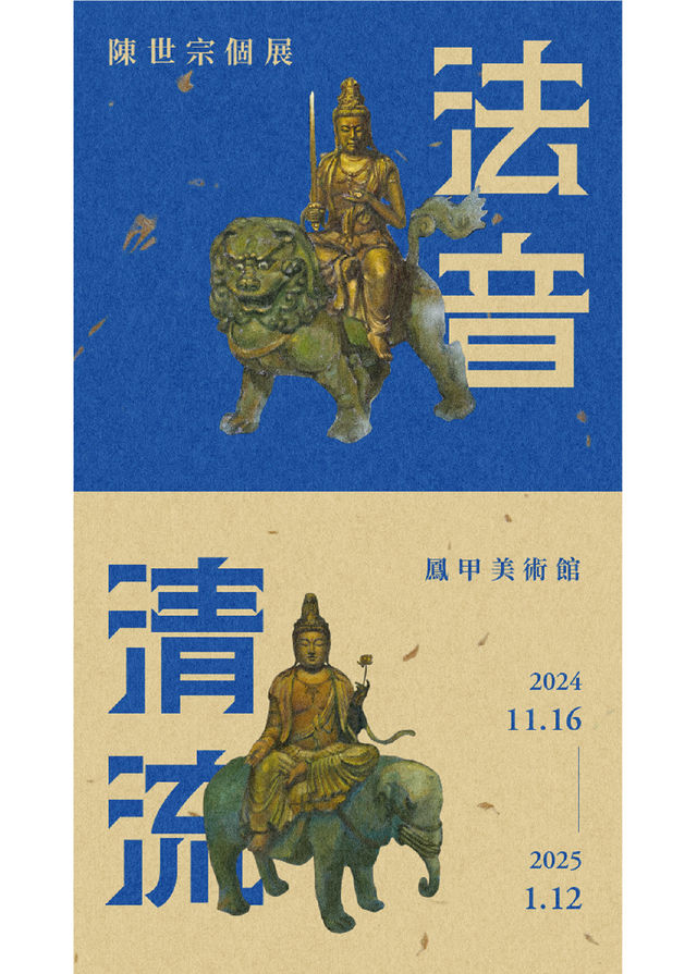 《法音清流：陳世宗》個展 | 鳳甲美術館