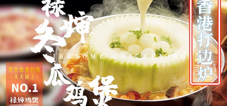 禄婶鸡煲·香港打边炉(罗湖国贸店)