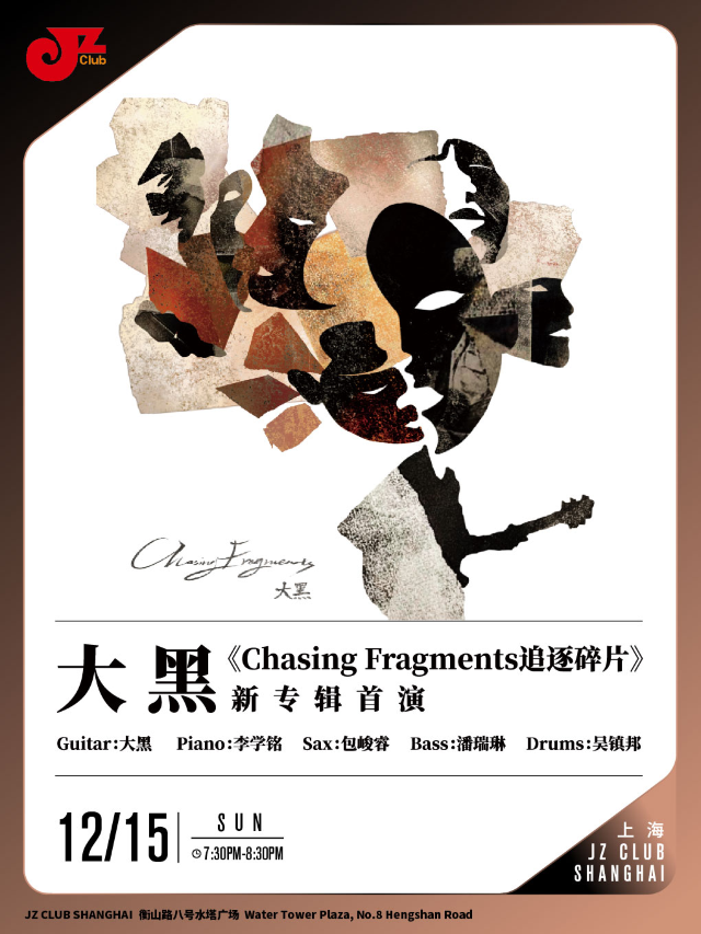 【上海】大黑《Chasing Fragments追逐碎片》新專輯首演 | 爵士酒吧