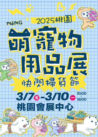 2025桃園萌寵物用品展 | 桃園會展中心