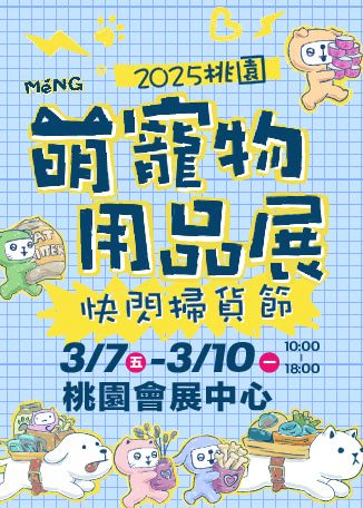 2025桃園萌寵物用品展 | 桃園會展中心