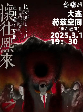 大連 · 左排道&炻相《攘往熙來》聯合專場 | 赫茲音樂空間（黑石礁店）