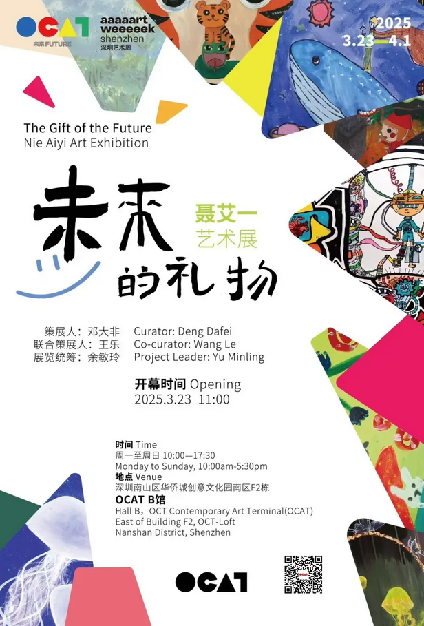 《未來的禮物》聶艾一藝術展 | OCAT深圳館