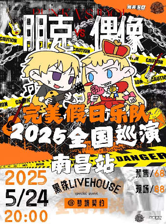 南昌 · 完美假日樂隊2025《朋克VS偶像》全國巡演 | 黑鐵現場展演中心（樟樹林文化生活公園店）