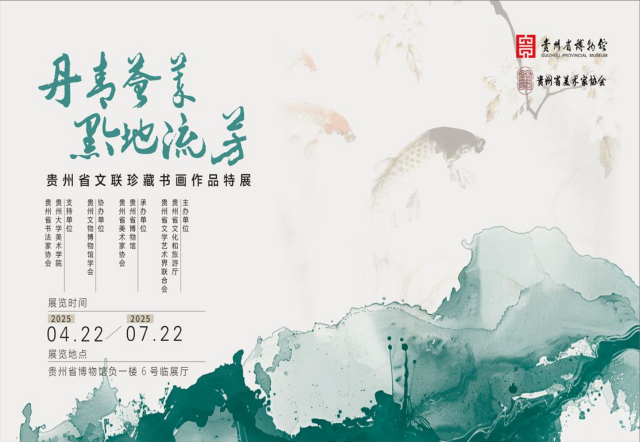 《丹青薈萃 黔地流芳》貴州省文聯珍藏書畫作品特展 | 貴州省博物館