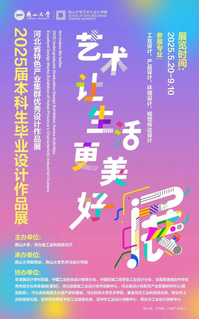《 yi shu rang sheng huo geng mei hao 》 yan shan da xue yi shu yu she ji xue yuan 2025 jie ben ke bi ye she ji zuo pin zhan ji he bei sheng te se chan ye ji qun you xiu she ji zuo pin zhan | yan shan da xue - mei shu guan