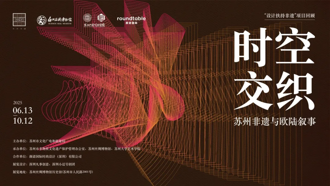 《時空交織：蘇州非遺與歐陸敘事》展覽 | 蘇州絲綢博物館